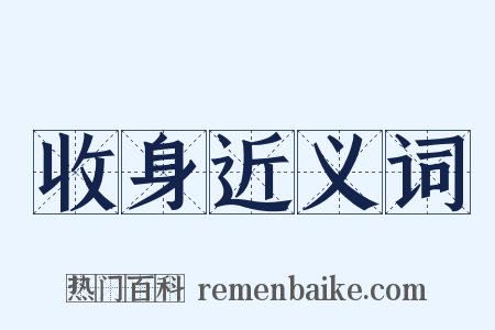 收身近义词是什么意思的图片